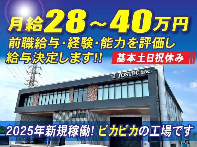 株式会社トステックの求人・転職情報