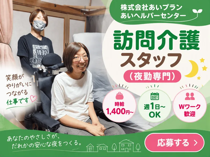 株式会社あいプラン あいヘルパー24のアルバイト・バイト求人情報