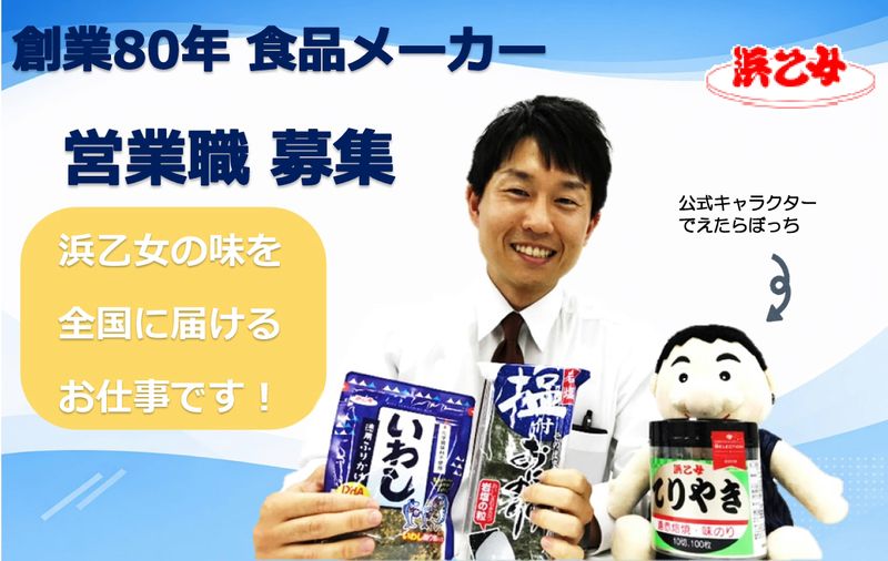 株式会社浜乙女の求人・転職情報