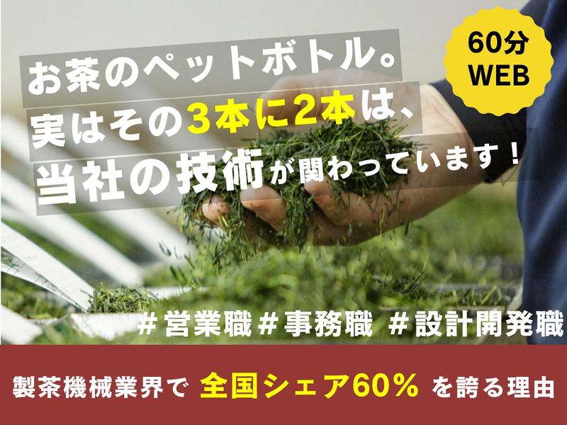 【オンライン60分】茶の業界と仕事内容を知る!メーカーの裏側