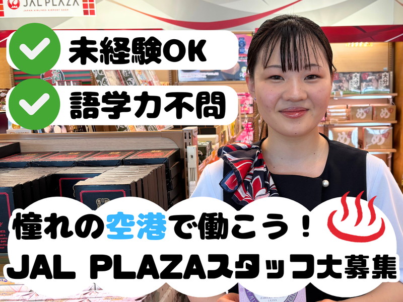 株式会社JALUXエアポート　大分空港店のアルバイト・バイト求人情報-03