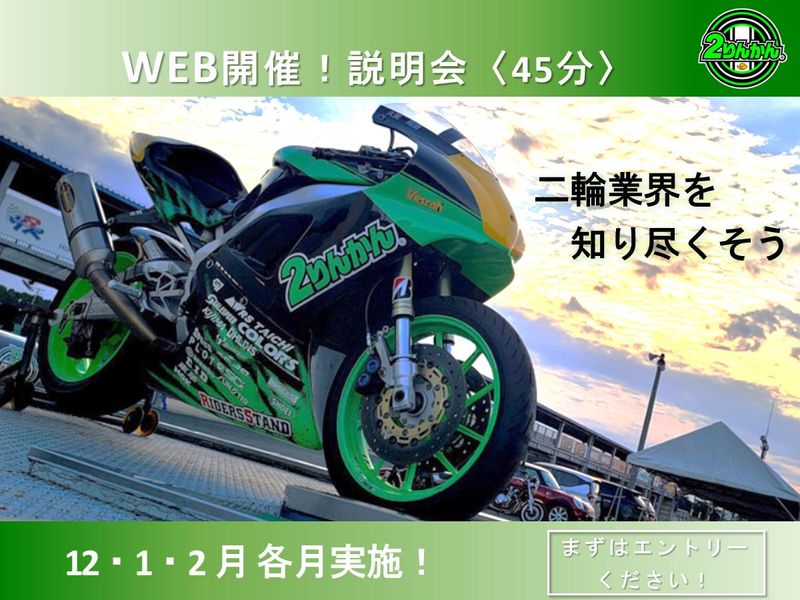 バイク業界の未来を創る!未来の店長・幹部候補@埼玉本社