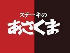 ステーキのあさくま 長後店のアルバイト・バイト求人情報-02