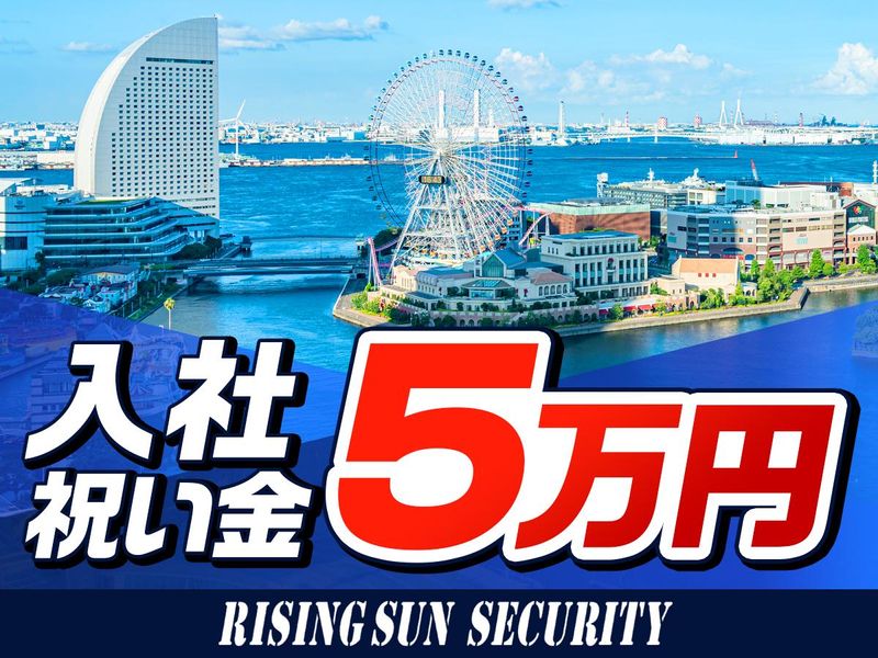 株式会社ライジングサンセキュリティーサービス　神奈川BASEのアルバイト・バイト求人情報-03