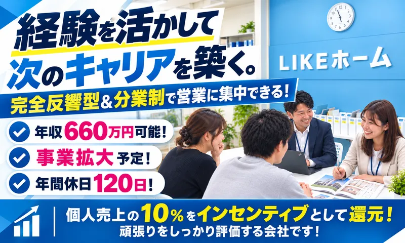 株式会社LIKEホームの求人・転職情報