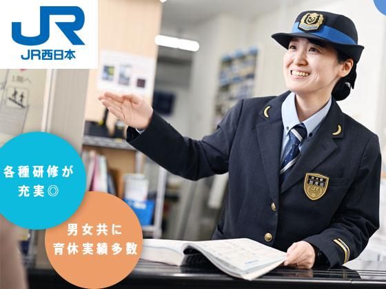 西日本旅客鉄道株式会社の求人・転職情報