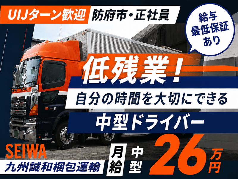 九州誠和梱枹運輸株式会社-0002の求人・転職情報