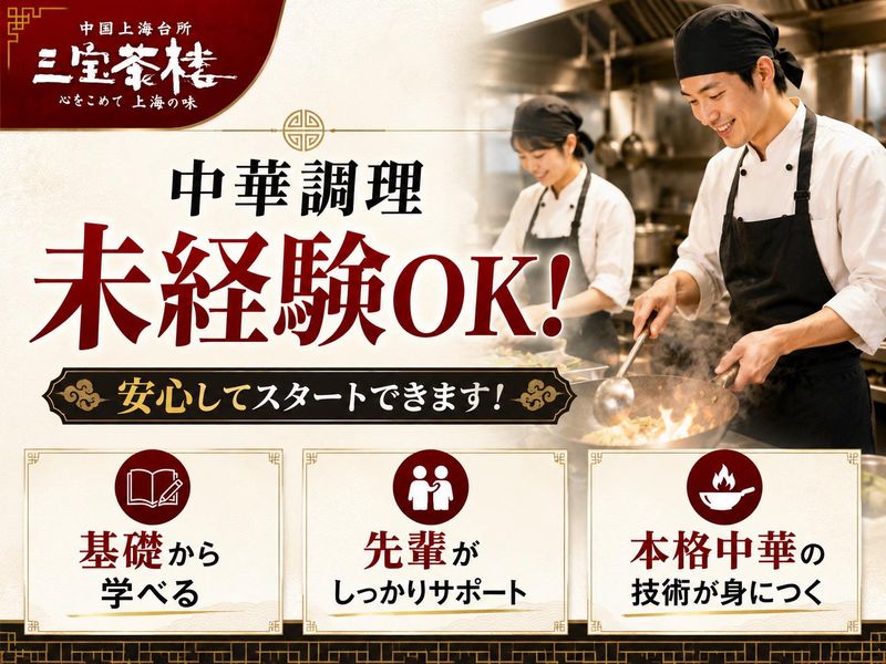 三宝茶楼　河渡店のアルバイト・バイト求人情報-47
