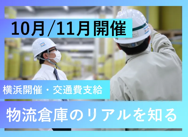 倉庫管理・物流事務の仕事体験!物流の誇りを体感する1日