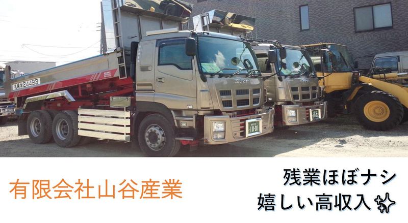 有限会社山谷産業の求人・転職情報