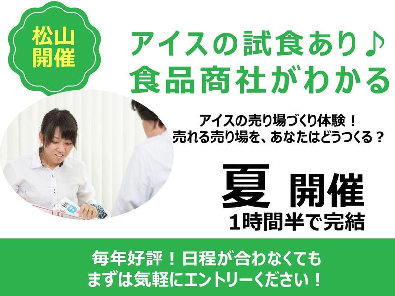 【松山開催】アイス流通の裏側教えます。商社業界研究セミナー