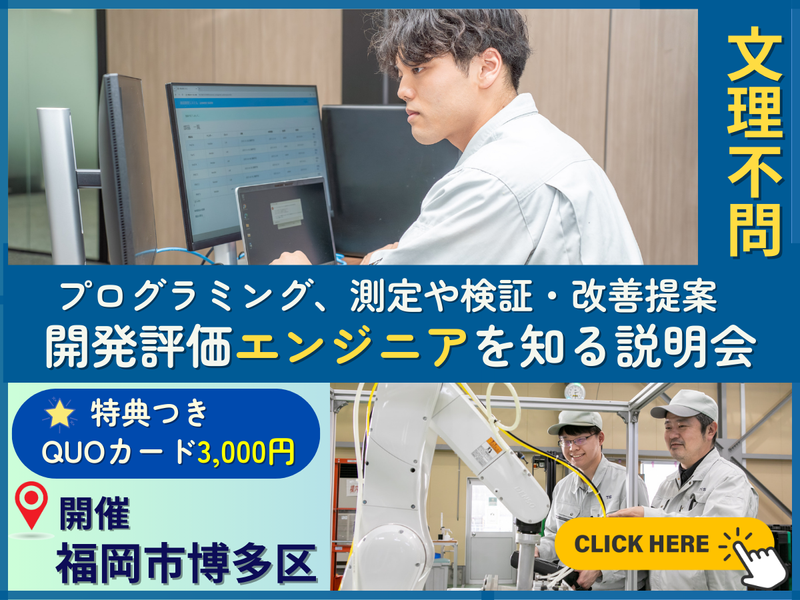 【28卒×文系|福岡】未経験から学ぶ!開発評価エンジニア体験