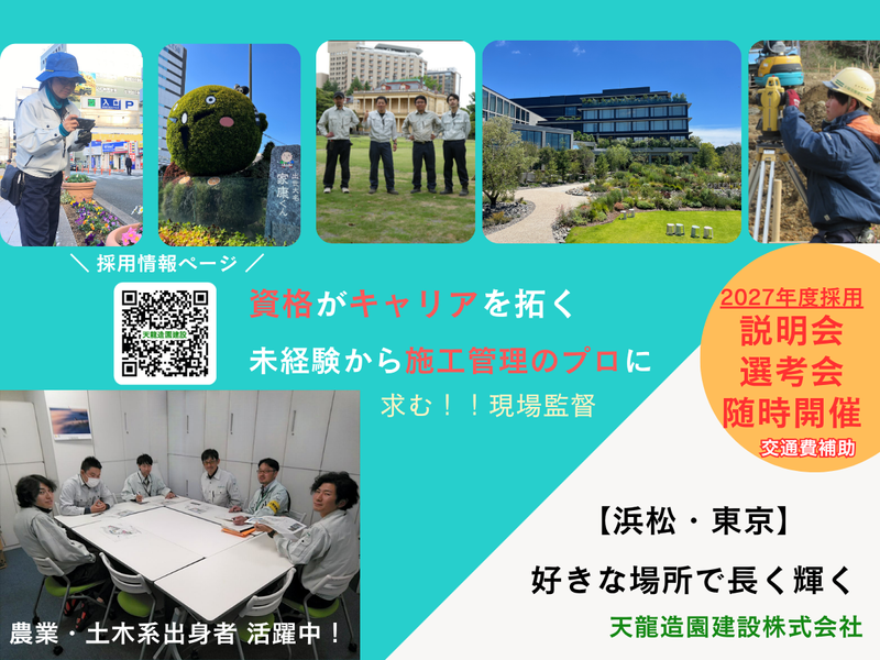 天龍造園建設株式会社