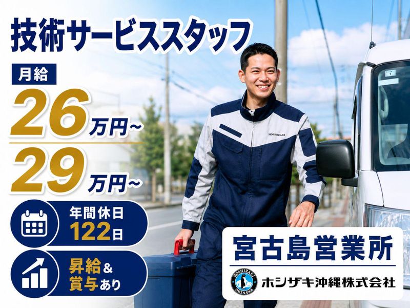 ホシザキ沖縄株式会社の求人・転職情報