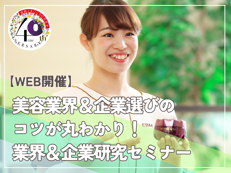 【LIVE配信】美容業界&企業選びのコツが丸わかり!セミナー