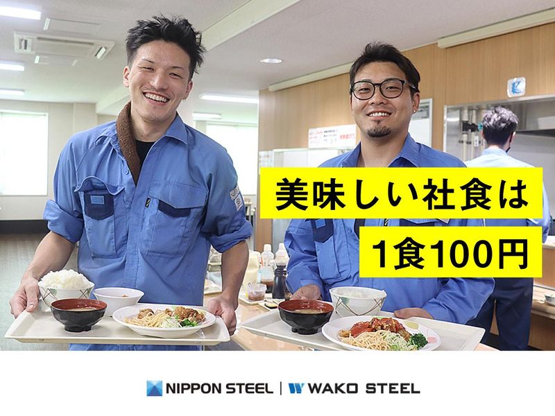 ワコースチール株式会社の求人・転職情報