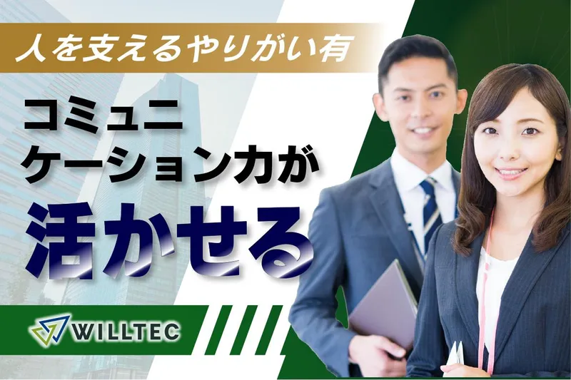 株式会社ウイルテックのアルバイト・バイト求人情報