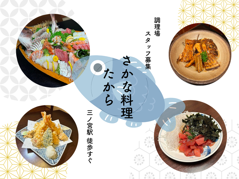 さかな料理たからの求人・転職情報