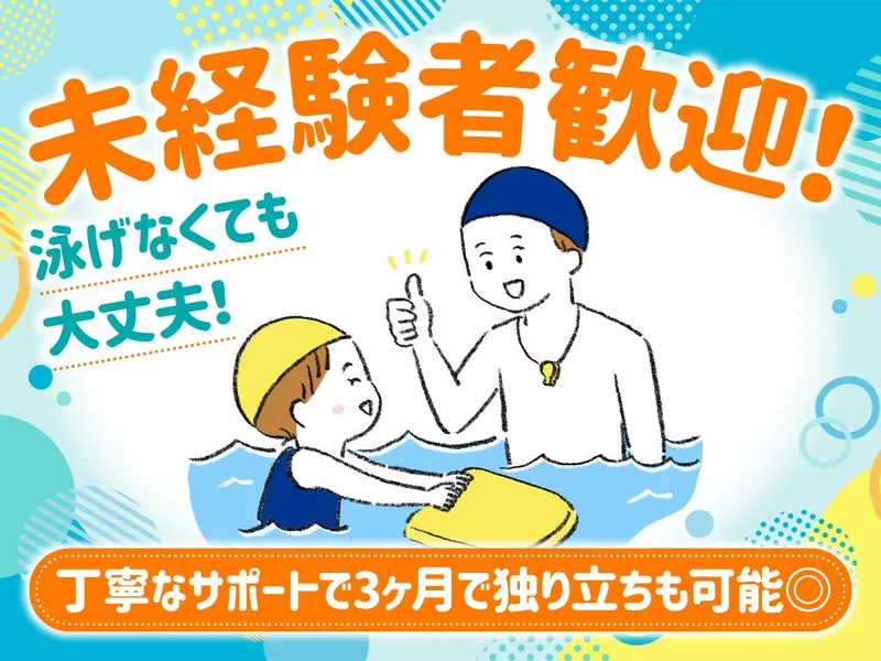 株式会社姫路スイミングスクールの求人・転職情報