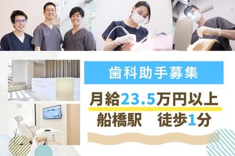 船橋あらき歯科・矯正歯科の求人・転職情報