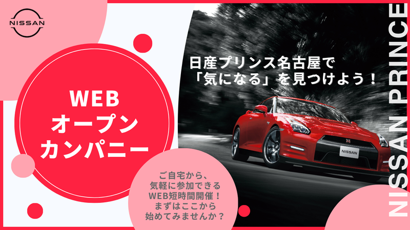 日産プリンス名古屋販売株式会社