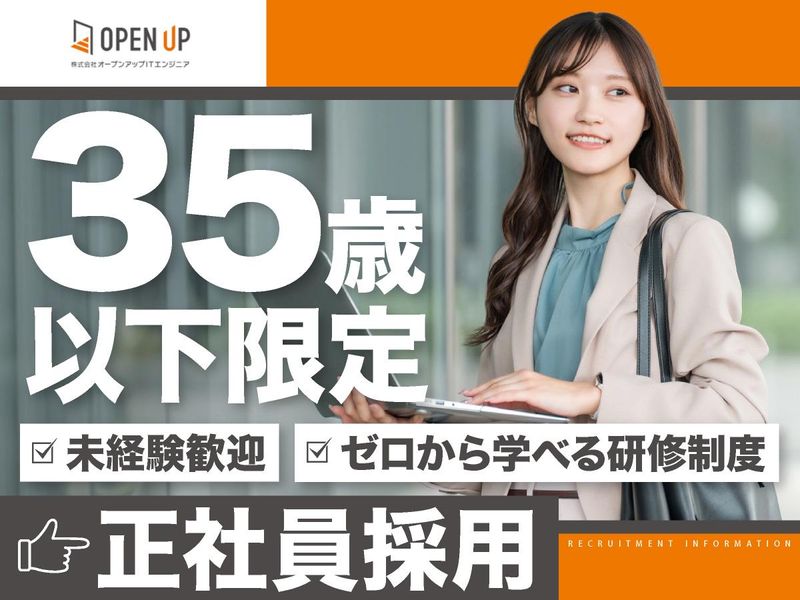 株式会社オープンアップITエンジニア-0029の求人・転職情報