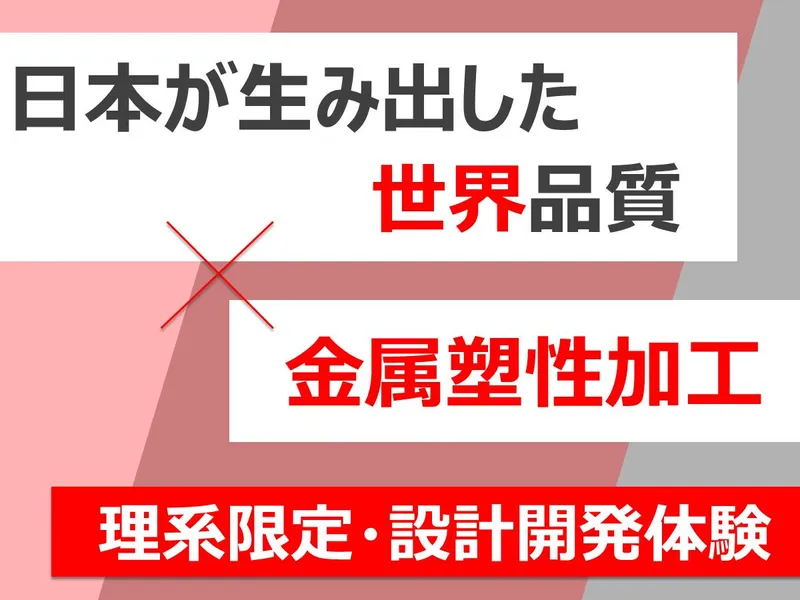 【石川/理系】プロと学ぶ!特殊金属の設計開発1day