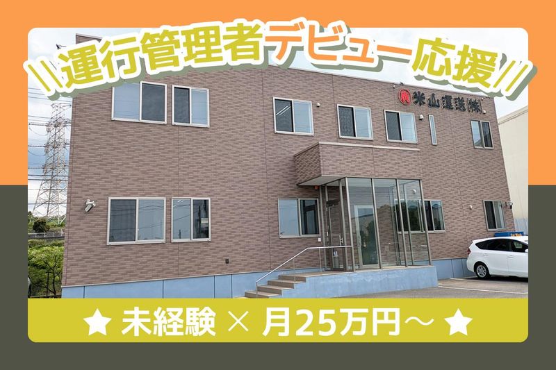 米山運送株式会社 千葉支店のアルバイト・バイト求人情報-02