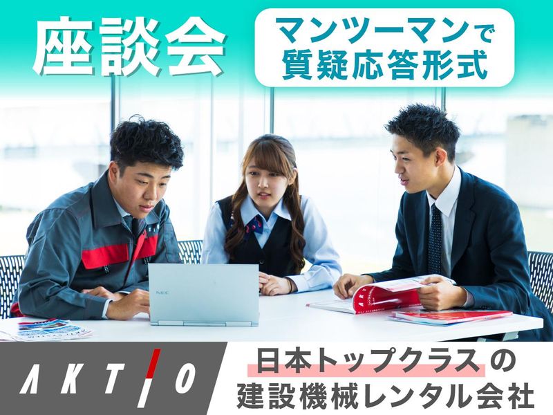 株式会社アクティオ