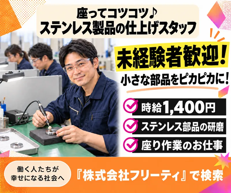 株式会社FReetyのアルバイト・バイト求人情報