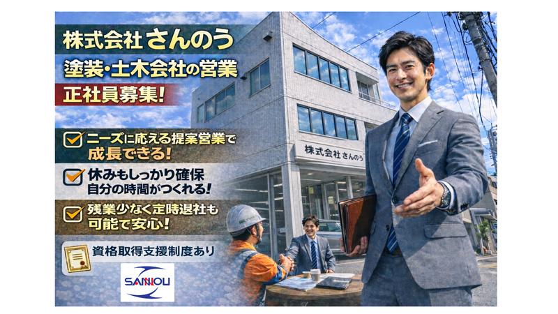 株式会社さんのうの求人・転職情報