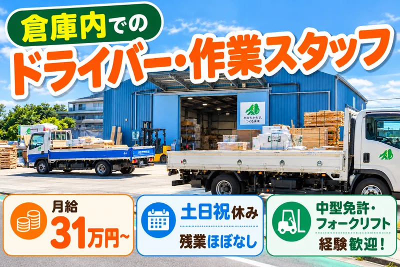 有限会社西尾材木店のアルバイト・バイト求人情報