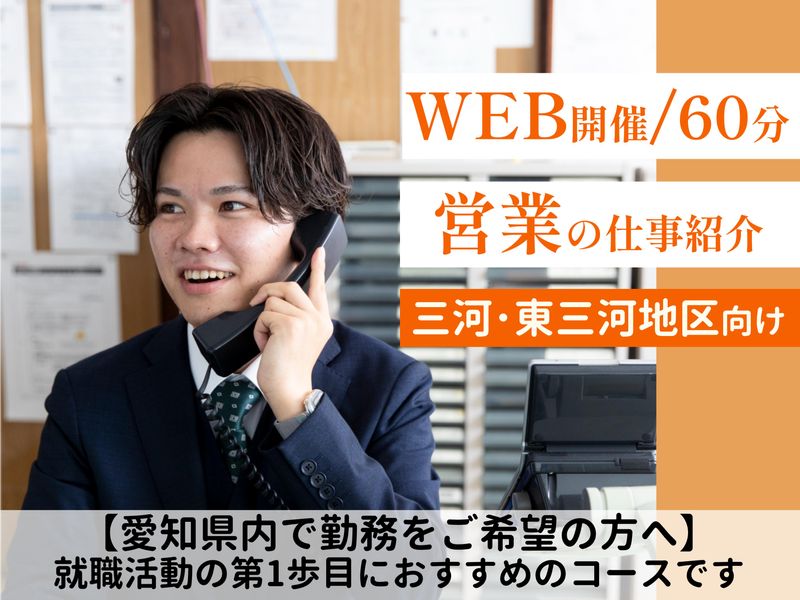 オンライン|60分/三河・東三河地区向け/営業の仕事説明会