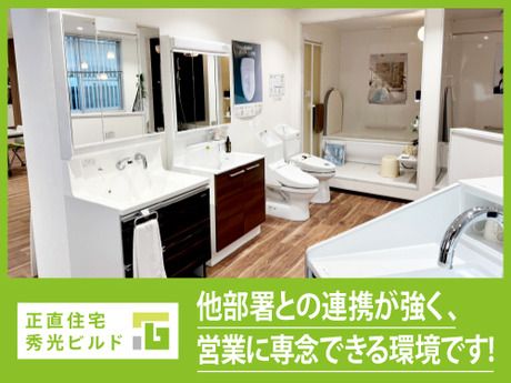 株式会社秀光ビルド　住まいづくり館　京都のアルバイト・バイト求人情報-03