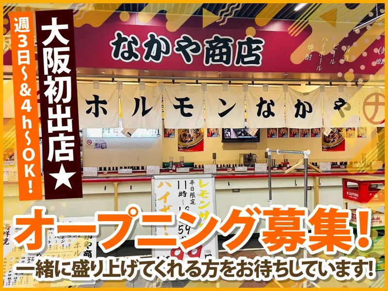 なかや商店　大阪駅前第2ビル店のアルバイト・バイト求人情報
