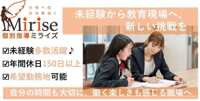 個別指導ミライズ合同会社の求人・転職情報