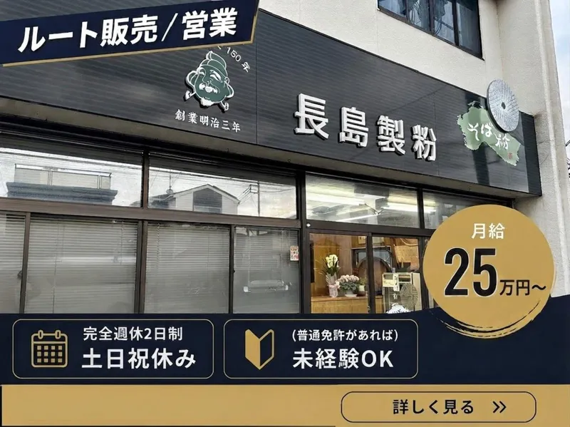 長島製粉株式会社の求人・転職情報