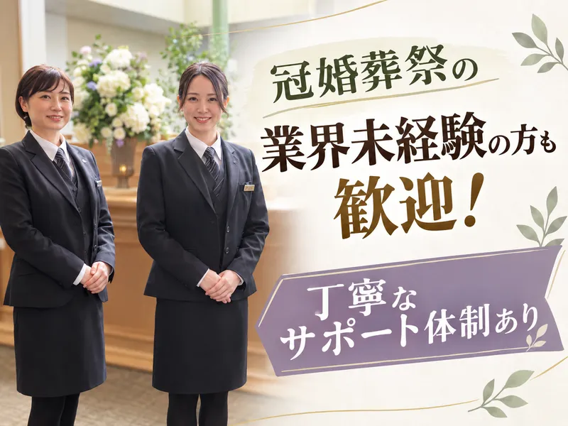 株式会社フューネラルサービス東京-0002の求人・転職情報