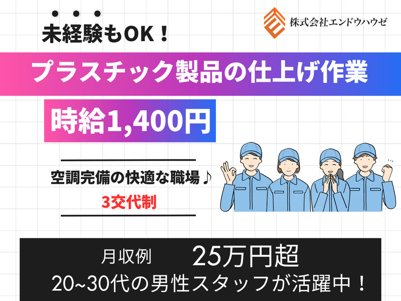 株式会社エンドウハウゼのアルバイト・バイト求人情報-02