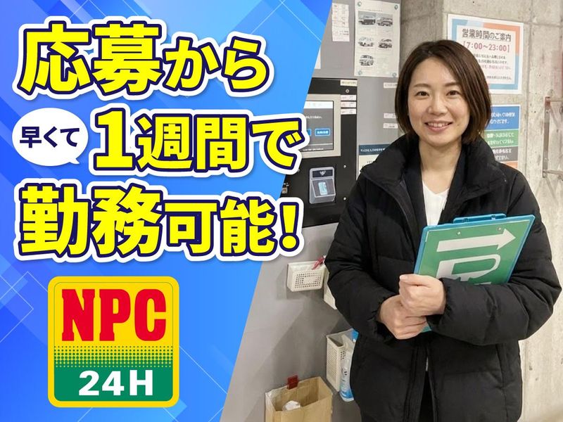 株式会社パーキングサポートセンター　NPC24H 東京建物八重洲ビルパーキングのアルバイト・バイト求人情報-01