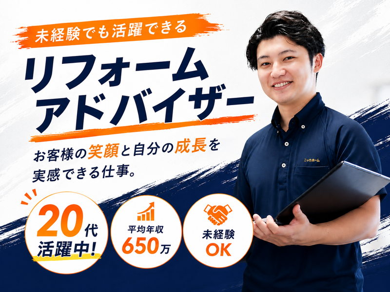 ニッカホーム株式会社の求人・転職情報