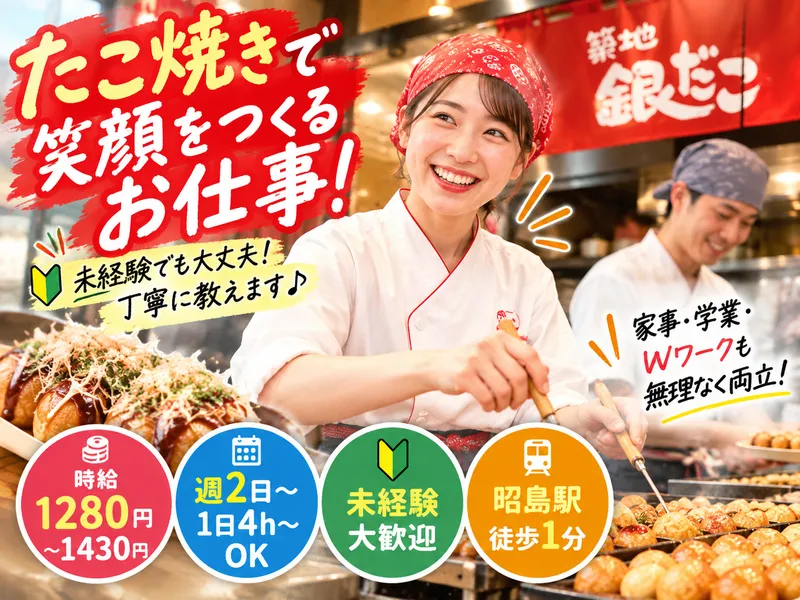 築地銀だこ モリタウン昭島店のアルバイト・バイト求人情報