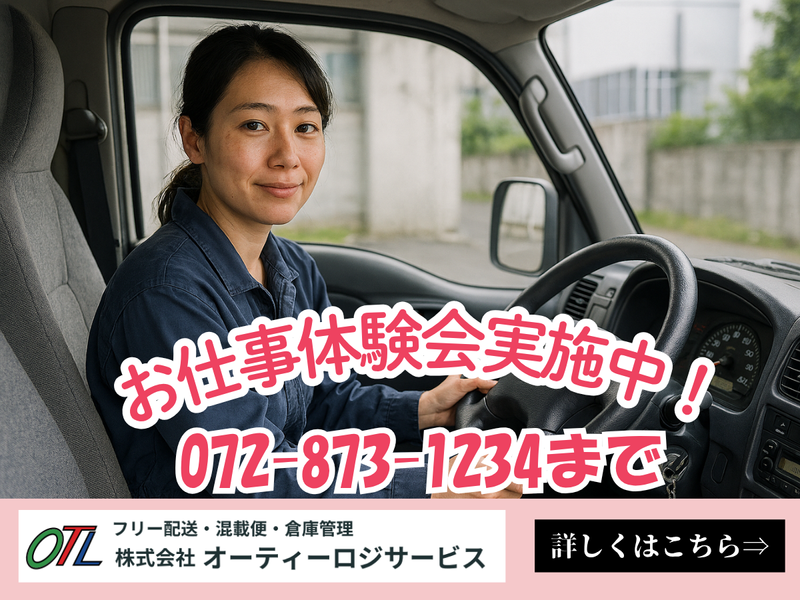 株式会社オーティーロジサービスの求人・転職情報