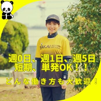 株式会社サカイ引越センター　世田谷支社のアルバイト・バイト求人情報-33