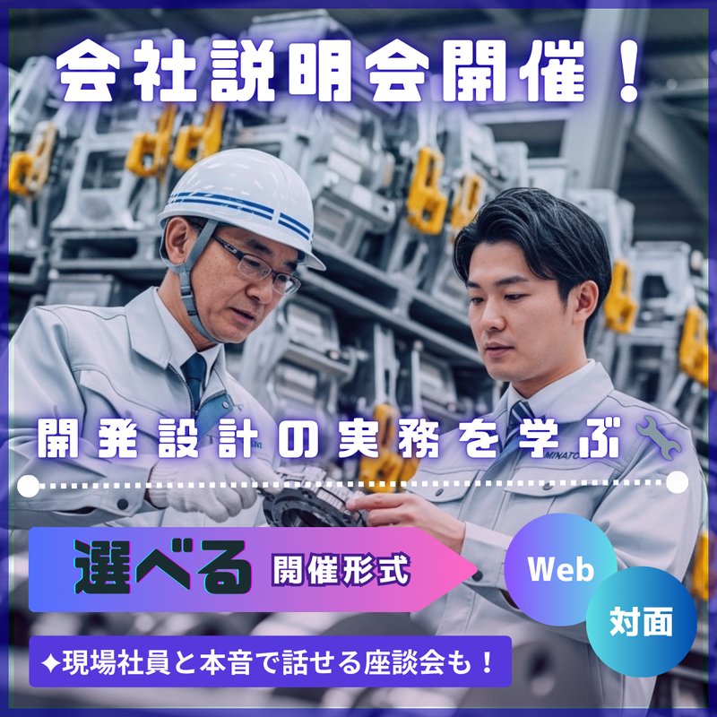 28年卒 開発設計職向け【ゼロからイチを生む】メーカー説明会