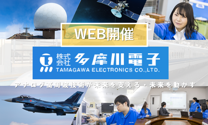 【WEB】高周波技術と社風がわかる1Day仕事体験