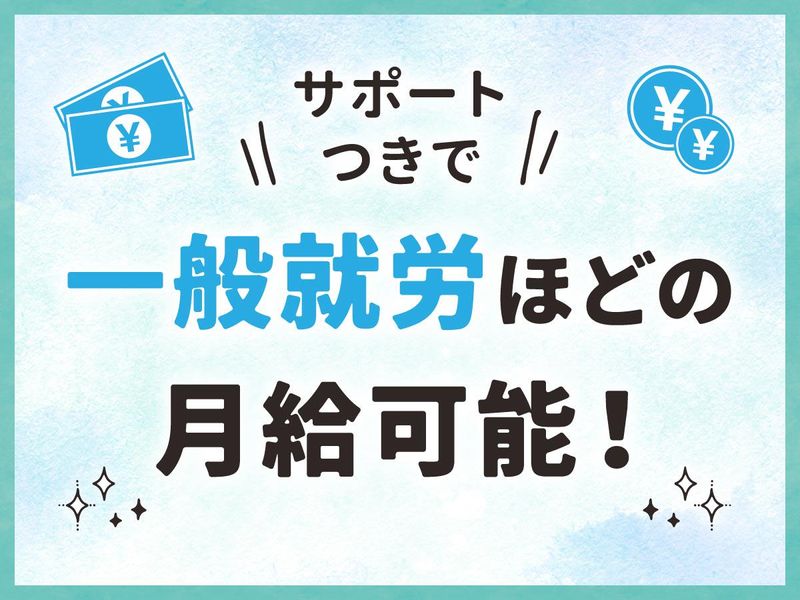 就労継続支援A型　株式会社エウゼーン　大阪市此花区(AP勤務)の派遣求人情報