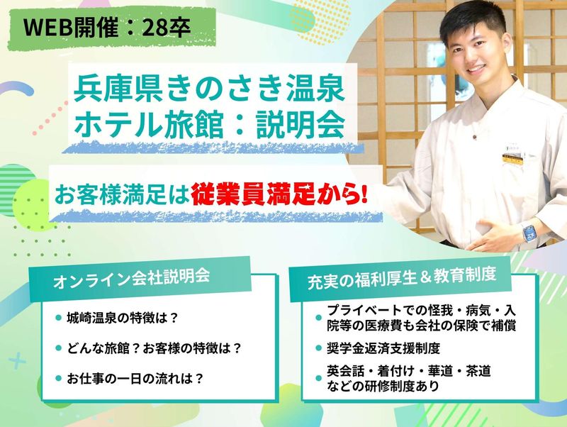 28卒学生さん向け 兵庫100選企業 城崎ホテル旅館✨