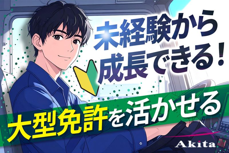アキタ株式会社の求人・転職情報