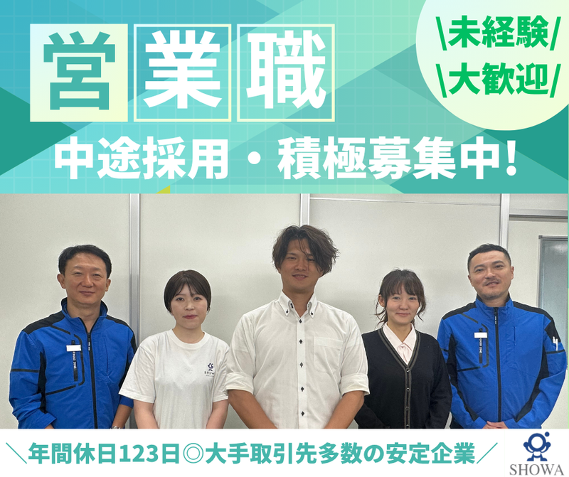 ショウワ株式会社の求人・転職情報
